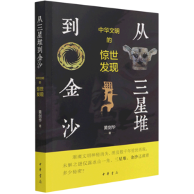 从三星堆到金沙(中华文明的惊世发现)