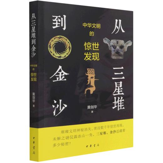 从三星堆到金沙(中华文明的惊世发现) 商品图0