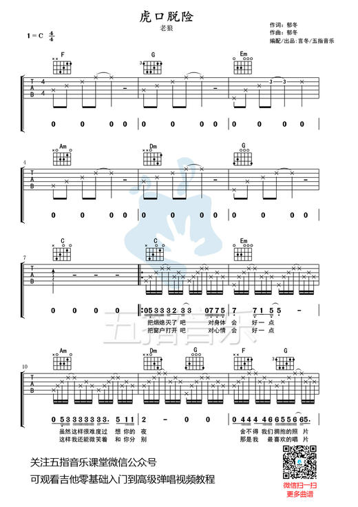 吉他谱：老狼《虎口脱险》 商品图0