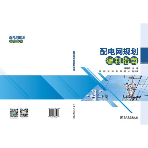 配电网规划编制指南 商品图2