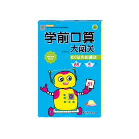 学前口算大闯关(100以内加减法彩色版智能批改版)
