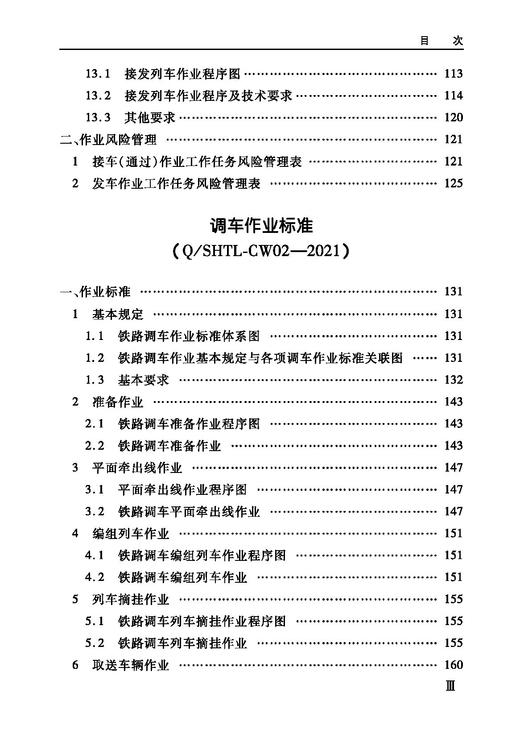 978-7-113-28455-8 国能朔黄铁路发展有限责任公司车务专业作业标准 商品图5