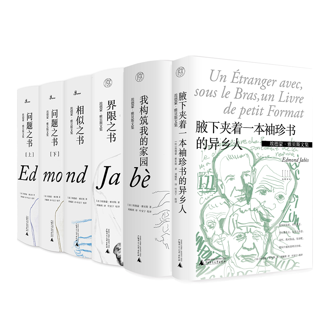 【毛边本】法国著名思想家埃德蒙·雅贝斯文集（共6种） 界限之书  相似之书  问题之书（上、下）