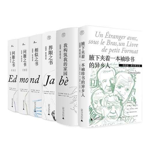【毛边本】法国著名思想家埃德蒙·雅贝斯文集（共6种） 界限之书  相似之书  问题之书（上、下） 商品图0