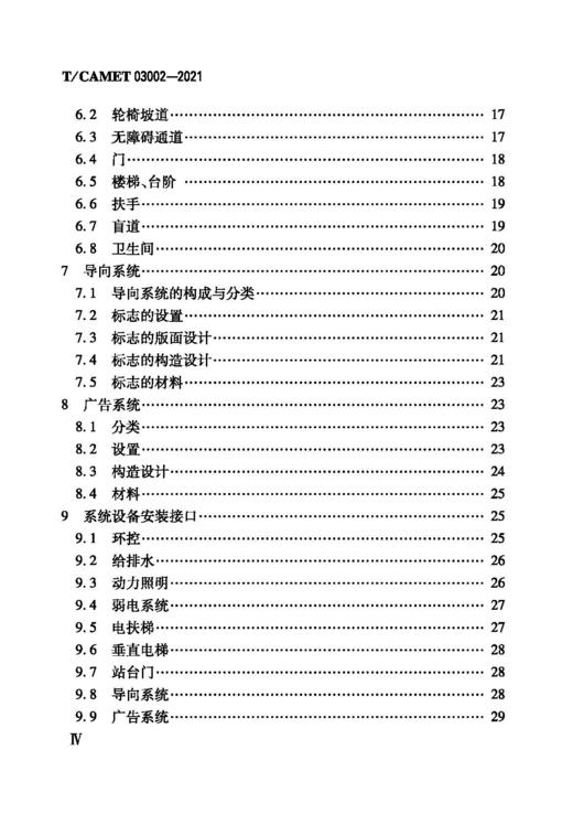 15113.6457城市轨道交通车站装饰装修工程技术要求（T/CAMET 03002—2021） 商品图2