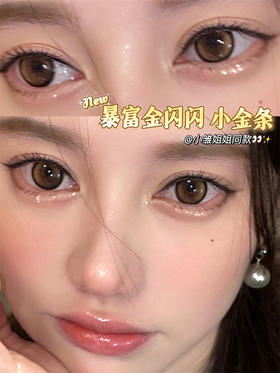 【小红书推荐款】Kira secret，小金条，年抛/直径14.2/着色13.3，198/一副，320/两副，368/三副（商品详情任选）