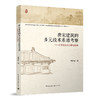 唐宋建筑的多元技术系谱考察——《营造法式》研习拾零 商品缩略图0