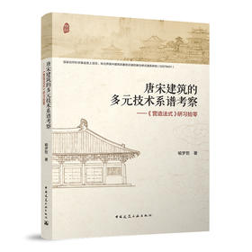 唐宋建筑的多元技术系谱考察——《营造法式》研习拾零