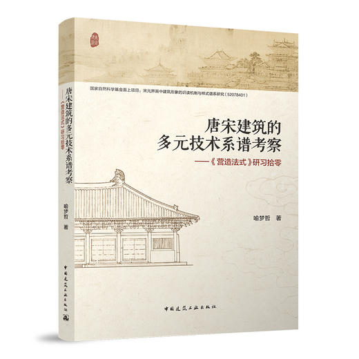 唐宋建筑的多元技术系谱考察——《营造法式》研习拾零 商品图0