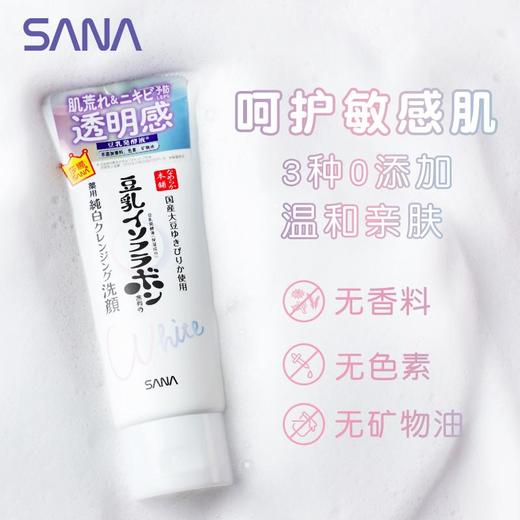 莎娜豆乳美肌净透洗面乳150g 商品图0