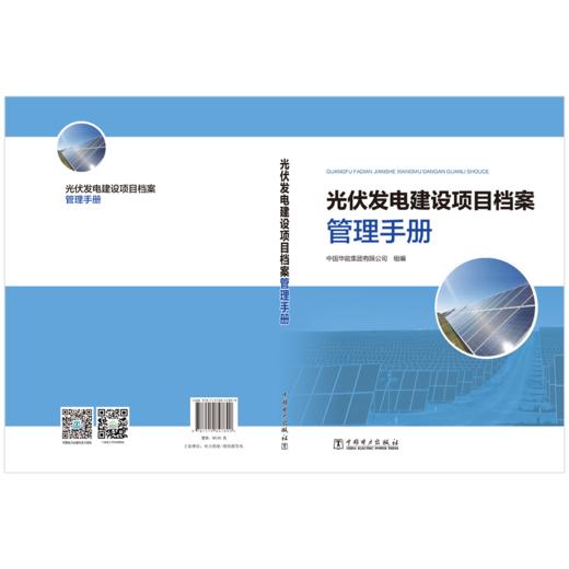 光伏发电建设项目档案管理手册 商品图2