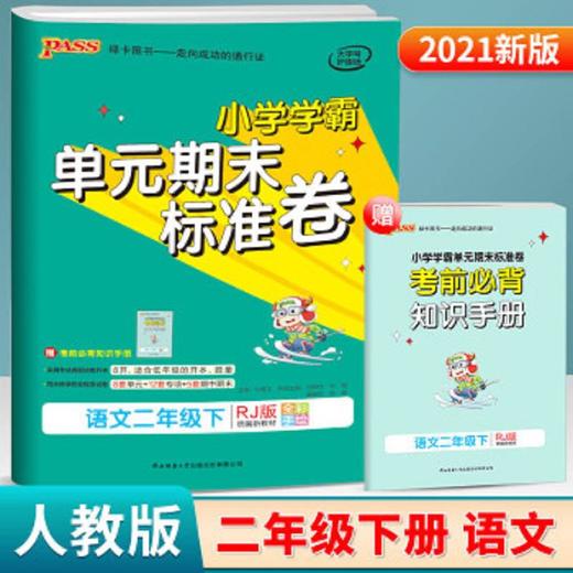 小学学霸单元期末标准卷二年级下册语文部 商品图0