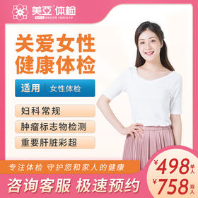 关爱女性 健康体检（海南分院）03.18下架