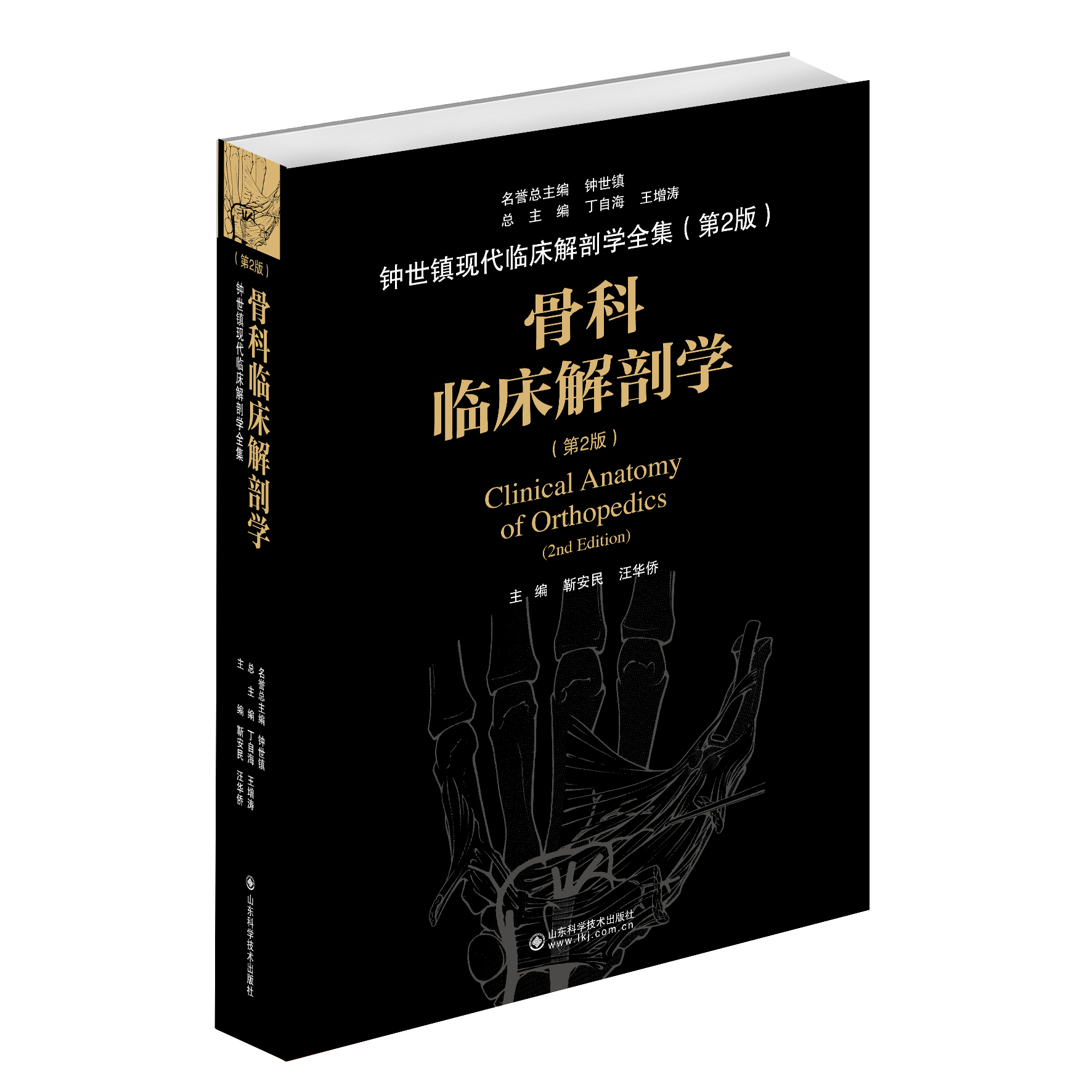 骨科临床解剖学   主编  靳安民 汪华侨  山科出版