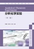 分析化学实验(第2版高等学校规划教材) 商品缩略图1