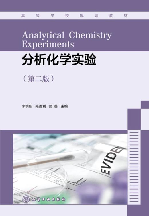 分析化学实验(第2版高等学校规划教材) 商品图1