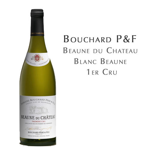 宝尚父子博恩古堡白, 法国 博恩一级葡萄园 Bouchard P&F Beaune du Château Blanc, France Beaune 1er Cru AOC 商品图0