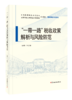 “一带一路”税收政策解析与风险防范 商品缩略图0