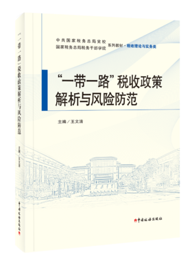 “一带一路”税收政策解析与风险防范