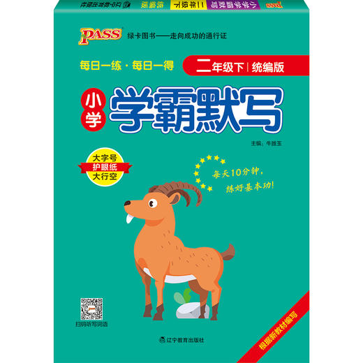 2022年春季开学用 小学学霸默写二年级下册语文 商品图0
