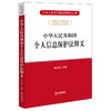 中华人民共和国个人信息保护法释义 杨合庆主编 商品缩略图0