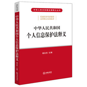 中华人民共和国个人信息保护法释义 杨合庆主编