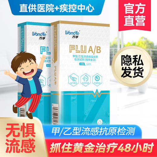 万孚（Wondfo）甲型流感病毒抗原检测试剂 甲流检测盒 快速居家检测试纸 感冒发热非肺炎支原体试剂盒 1人份 商品图1