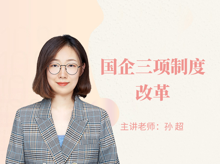 国企三项制度改革政策与优秀实践经验-视频课程