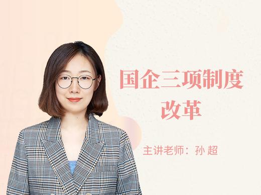 国企三项制度改革政策与优秀实践经验-视频课程 商品图0
