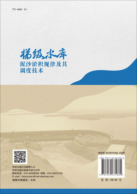 梯级水库泥沙淤积规律及其调度技术/赵瑾琼 卢金友 商品图1