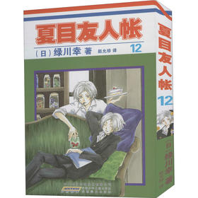 夏目友人帐 12