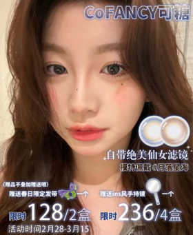 cofancy可糖,日抛,128/两盒，236/四盒，3月15号结束，如需佩戴工具请备注哦！