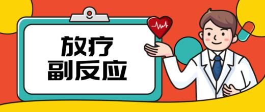 放疗副反应护理 商品图0