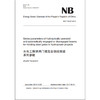 水电工程钢闸门液压自动挂脱梁系列参数（NB/T 35087—2016） 商品缩略图0