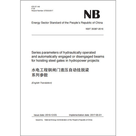 水电工程钢闸门液压自动挂脱梁系列参数（NB/T 35087—2016） 商品图0