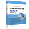 光伏发电建设项目档案管理手册 商品缩略图0