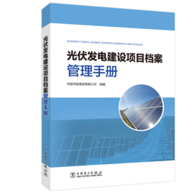 光伏发电建设项目档案管理手册