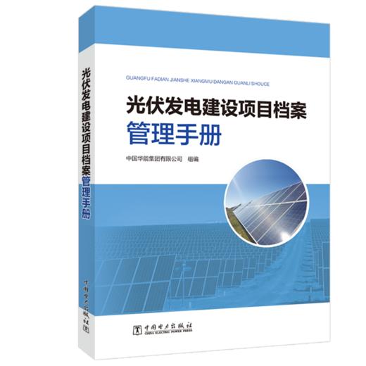 光伏发电建设项目档案管理手册 商品图0