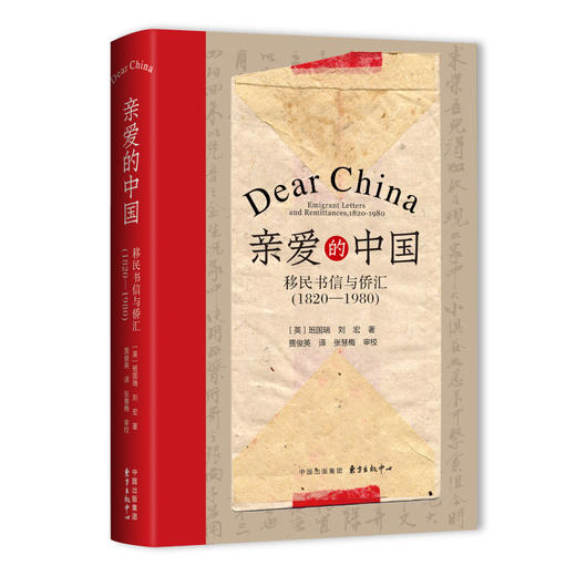 亲爱的中国：移民书信与侨汇（1820—1980） 商品图1