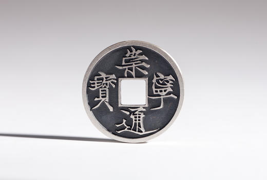 矩德泉坊   纯银手作 崇宁大观合背 吉祥钱 商品图0