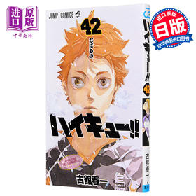 【中商原版】排球少年 42 JUMP 古馆春一 日本漫画 日文原版 ハイキュー!! 42 ジャンプコミックス 日向翔阳影山飞雄