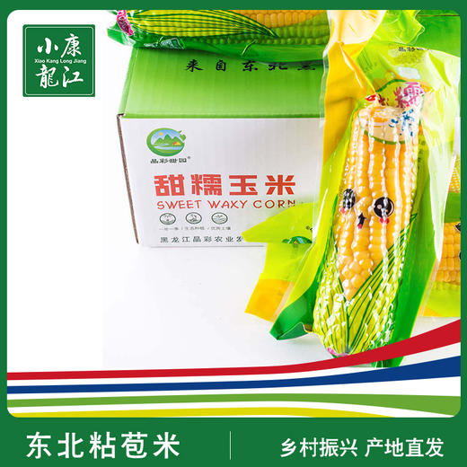晶彩田园 甜糯玉米#8只/箱*1 商品图0