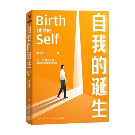 自我的诞生 武志红 著 知名心理咨询师武志红转向“自我”研究的里程碑式作品 心灵疏导 心理百科 商品图3