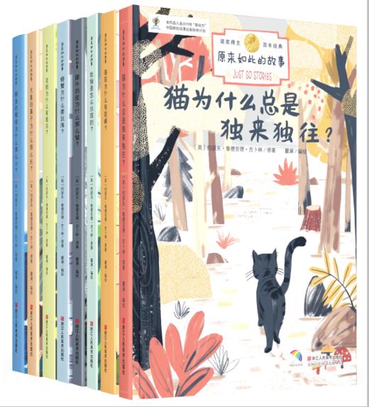 原来如此的故事 系列8本 | 诺奖得主吉卜林写给女儿的睡前故事 商品图0