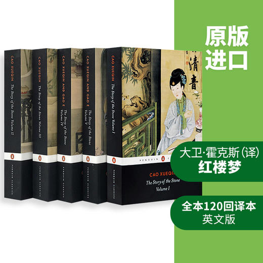 石头记 红楼梦 英文原版 The Story of the Stone 5册全集套装 曹雪芹 Penguin企鹅经典 中国文学英语书籍英文版进口书 商品图1