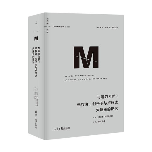 理想国译丛053 与屠刀为邻 幸存者 刽子手与卢旺达大屠杀的记忆 让·哈茨菲尔德 著 历史 商品图1
