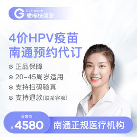 江苏南通4价HPV疫苗3针接种预约代订服务|预计1-2个月