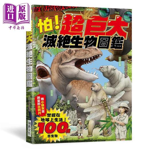 【中商原版】怕 超巨大灭绝生物图鉴 曾经在地球上生活的100种古生物 港台原版 田中源吾 瑞昇 商品图0