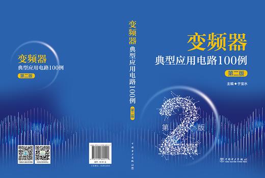 变频器典型应用电路100例（第二版） 商品图2