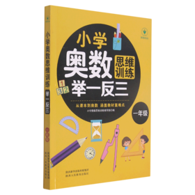 小学奥数思维训练举一反三(1年级)